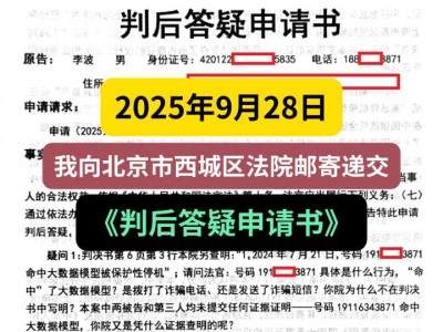 2025年9月28日,我向北京市西城区法院邮寄递交《判后答疑申请书》