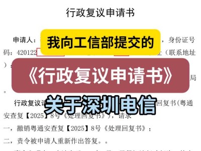我向工信部提交的《行政复议申请书》(关于深圳电信)