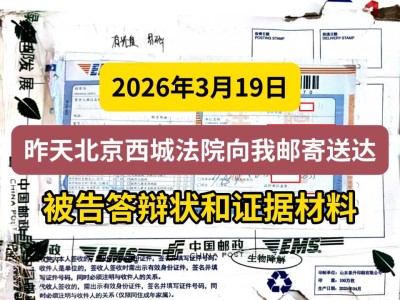 2026年3月19日，昨天北京西城法院向我邮寄送达被告答辩状和证据材料