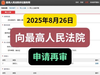 2025年8月26日,我向最高人民法院申请再审