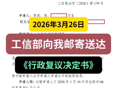 2026年3月26日，工信部向我邮寄送达《行政复议决定书》
