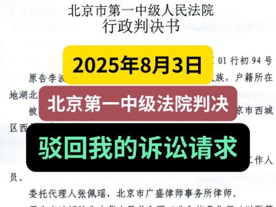 2025年8月3日,北京市第一中级法院判决:驳回我的诉讼请求