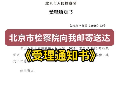 北京市检察院向我邮寄送达《受理通知书》