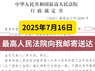 2025年7月16日，最高人民法院向我邮寄送达《行政裁定书》