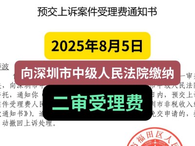2025年8月5日,向深圳市中级人民法院缴纳二审受理费