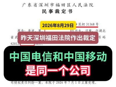 2026年8月29日，昨天深圳福田法院作出裁定：中国电信和中国移动是同一个公司