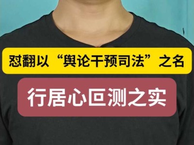 怼翻以“舆论干预司法”之名,行居心叵测之实
