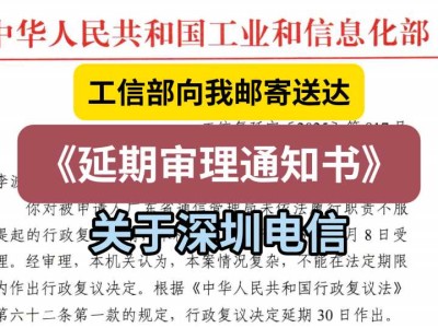 2025年6月7日,工信部向我邮寄送达《延期审理通知书》(关于深圳电信)