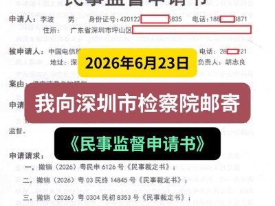 2026年6月23日，我向深圳市检察院邮寄《民事监督申请书》