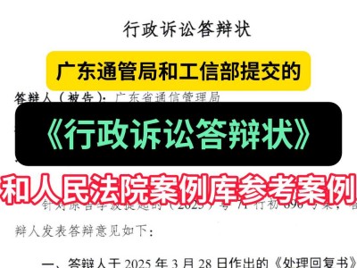 广东通管局和工信部提交的《行政诉讼答辩状》和人民法院案例库参考案例