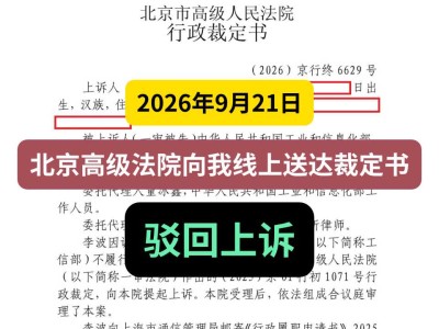 2026年9月21日，北京高级法院向我线上送达裁定书，驳回上诉