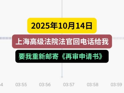 2025年10月14日,上海高级法院法官回电话给我,要我重新邮寄《再审申请书》