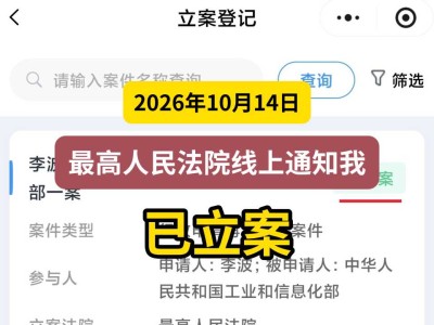 2026年10月14日，最高人民法院线上通知我——已立案