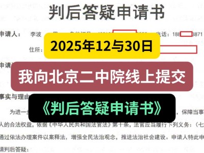 2025年12月30日，我向北京二中院线上提交《判后答疑申请书》