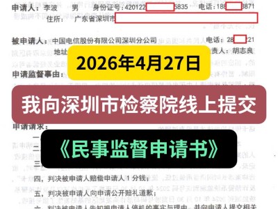 2026年4月27日，我向深圳市检察院线上提交《民事监督申请书》