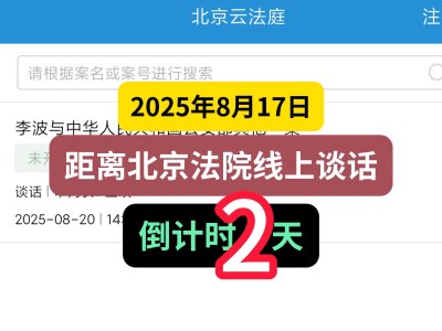2025年8月17日,距离北京法院线上谈话,倒计时2天