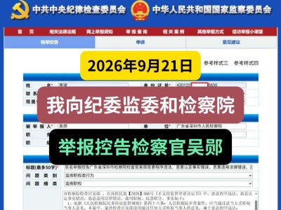 2026年9月21日，我向纪委监委和检察院举报控告检察官吴郧