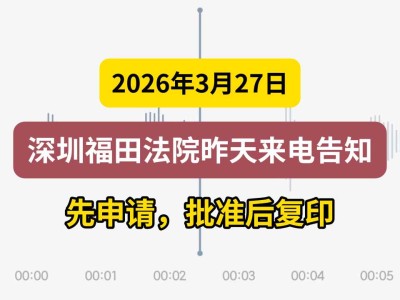 2026年3月27日，深圳福田法院昨天来电告知：先申请，批准后复印（有视频）