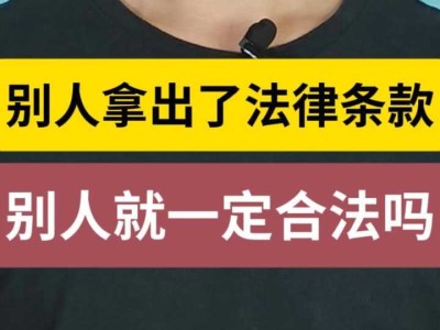 别人拿出了法律条款，别人就一定合法吗