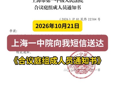 2026年10月21日，上海一中院向我短信送达《合议庭组成人员通知书》