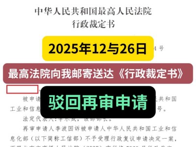 2025年12月26日，最高法院向我邮寄送达《行政裁定书》，驳回再审申请