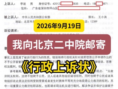 2026年9月19日，我向北京二中院邮寄《行政上诉状》