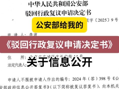 公安部给我的《驳回行政复议申请决定书》(关于信息公开)