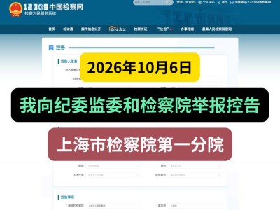 2026年10月6日，我向纪委监委和检察院举报控告上海市检察院第一分院