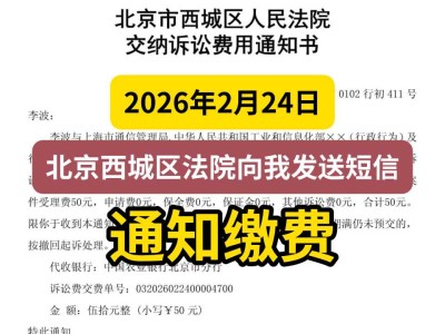 2024年2月24日，北京西城区法院向我发送短信通知缴费
