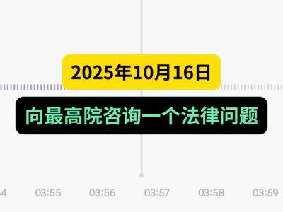 2025年10月16日,向最高院咨询一个法律问题