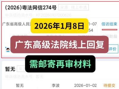 2026年1月8日，广东高级法院线上回复：需邮寄再审材料