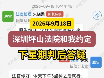 2026年9月18日，深圳坪山法院和我约定下星期判后答疑