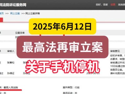 2025年6月12日，最高法再审立案（关于手机停机）