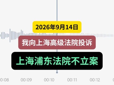 2026年9月14日， 我向上海高级法院投诉上海浦东法院不立案（有视频）