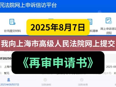 2025年8月7日,我向上海市高级人民法院网上提交《再审申请书》