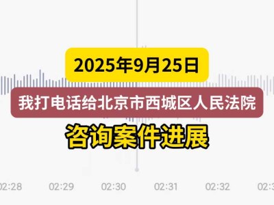 2025年9月25日,我打电话给北京市西城区人民法院,咨询案件进展