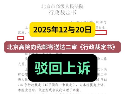 2025年12月20日，北京高院向我邮寄送达二审《行政裁定书》，驳回上诉