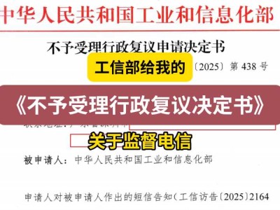 工信部给我的《不予受理行政复议决定书》3(关于监督电信)
