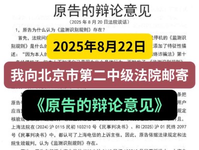 2025年8月22日,我向北京市第二中级法院邮寄《原告的辩论意见》