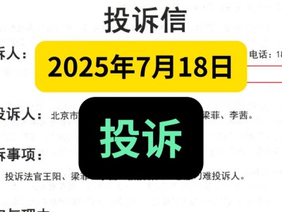 2025年7月18日,和《回避申请书》一同邮寄的,还有《投诉信》