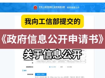我向工信部提交的《政府信息公开申请书》4(关于信息公开)