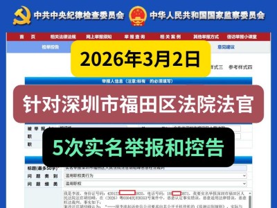 2026年3月2日，针对深圳市福田区法院法官，5次实名举报和控告