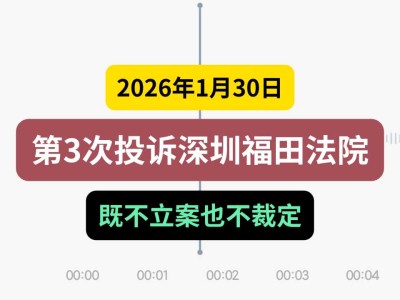 2026年1月30日，第3次投诉深圳福田法院既不立案也不裁定（有视频）