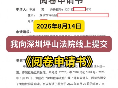 2026年8月14日，我向深圳坪山法院线上提交《阅卷申请书》