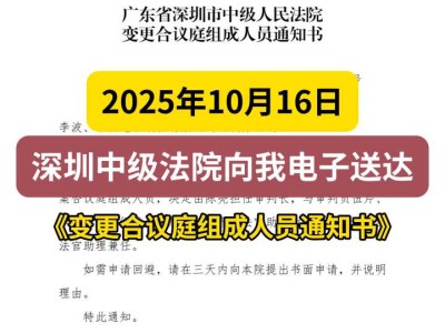 2025年10月16日,深圳中级法院向我电子送达《变更合议庭组成人员通知书》