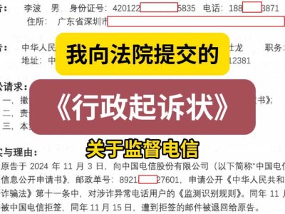 我向法院提交的《行政起诉状》3(关于监督电信)