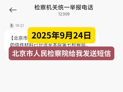 2025年9月24日,北京市人民检察院给我发送短信