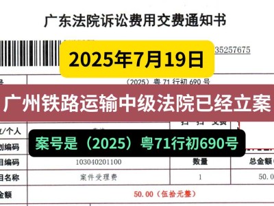 2025年7月19日,广州铁路运输中级法院已经立案,案号是(2025)粤71行初690号