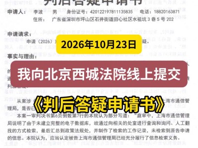 2026年10月23日， 我向北京西城法院线上提交《判后答疑申请书》