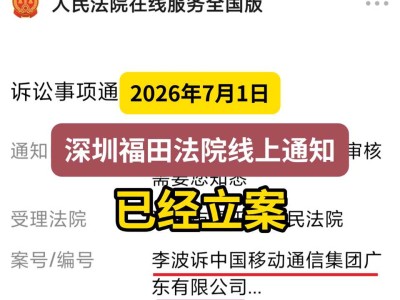 2026年7月1日，深圳福田法院线上通知，已经立案